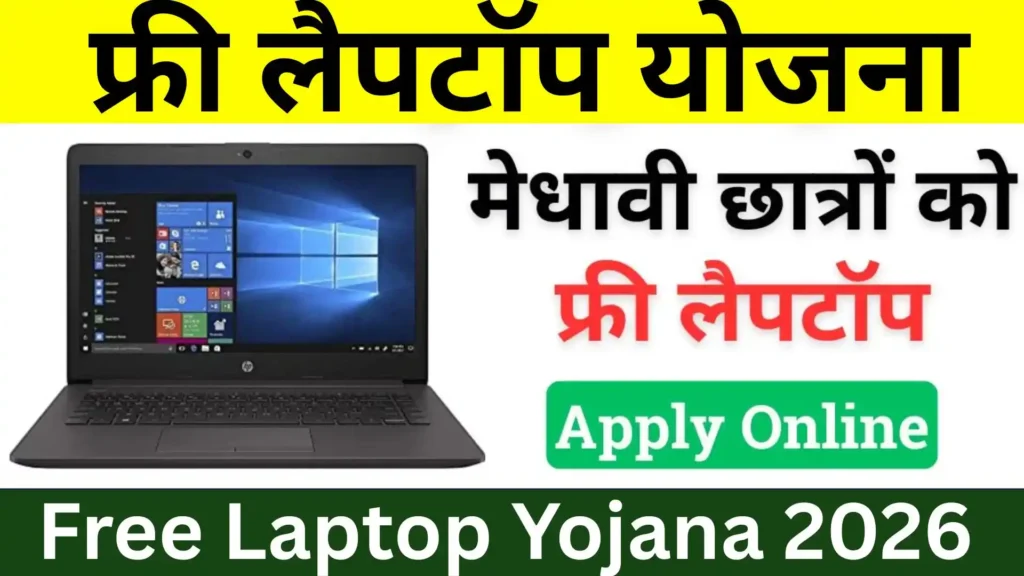 Free Laptop Yojana